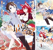 実は俺、最強でした? (全20巻) Kindle版